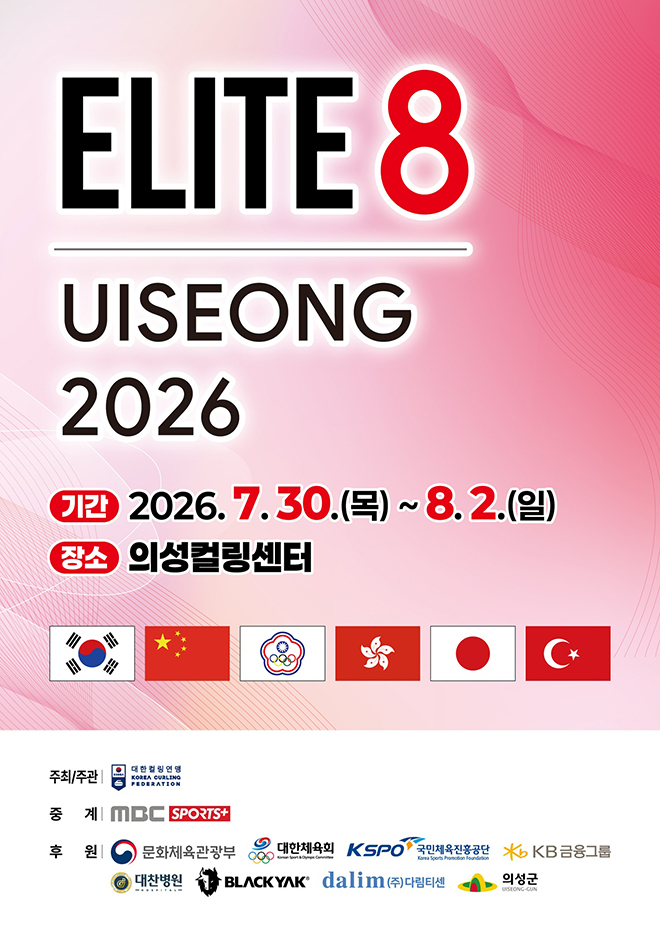 2026 ELITE 8国際カーリング大会が7月30日から8月2日まで慶尚北道義城カーリングセンターで開かれる。 大韓民国、日本、中国、テュルキェ、香港、台湾の6ヵ国の女性部12チームが競争する。世界.. - MK