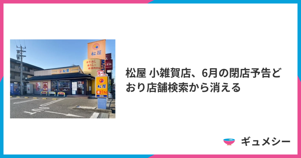 松屋 小雑賀店、6月の閉店予告どおり店舗検索から消える | ギュメシー 松屋 小雑賀店、6月の閉店予告どおり店舗検索から消える | ギュメシー