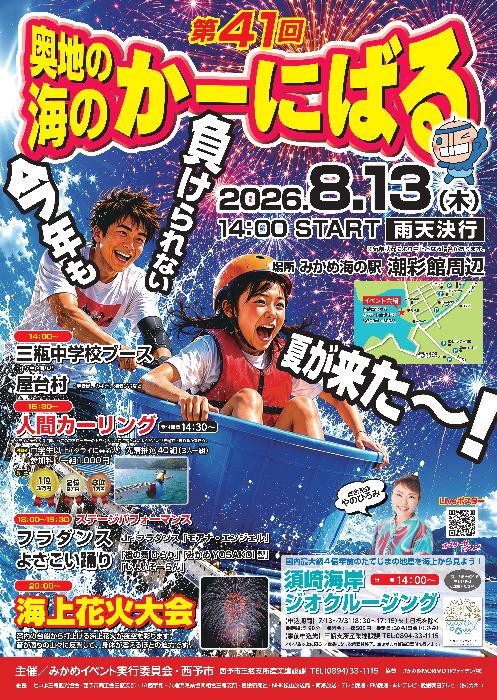 第41回 奥地の海のかーにばる｜愛媛県西予市