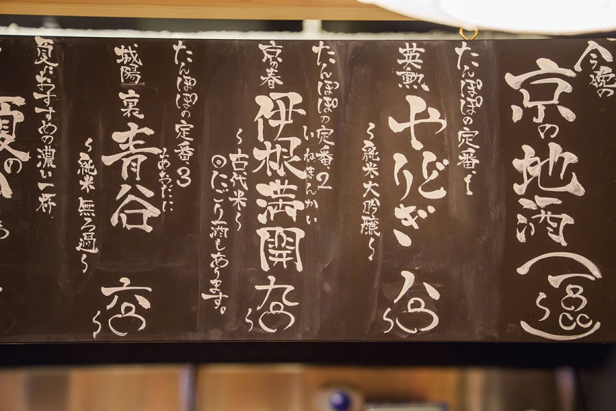京宇治鴨のササミを使った鴨わさ900円、定番で置く『やどりぎ』『伊根満開』『青谷』などの京の地酒呑みくらべセット1,500円