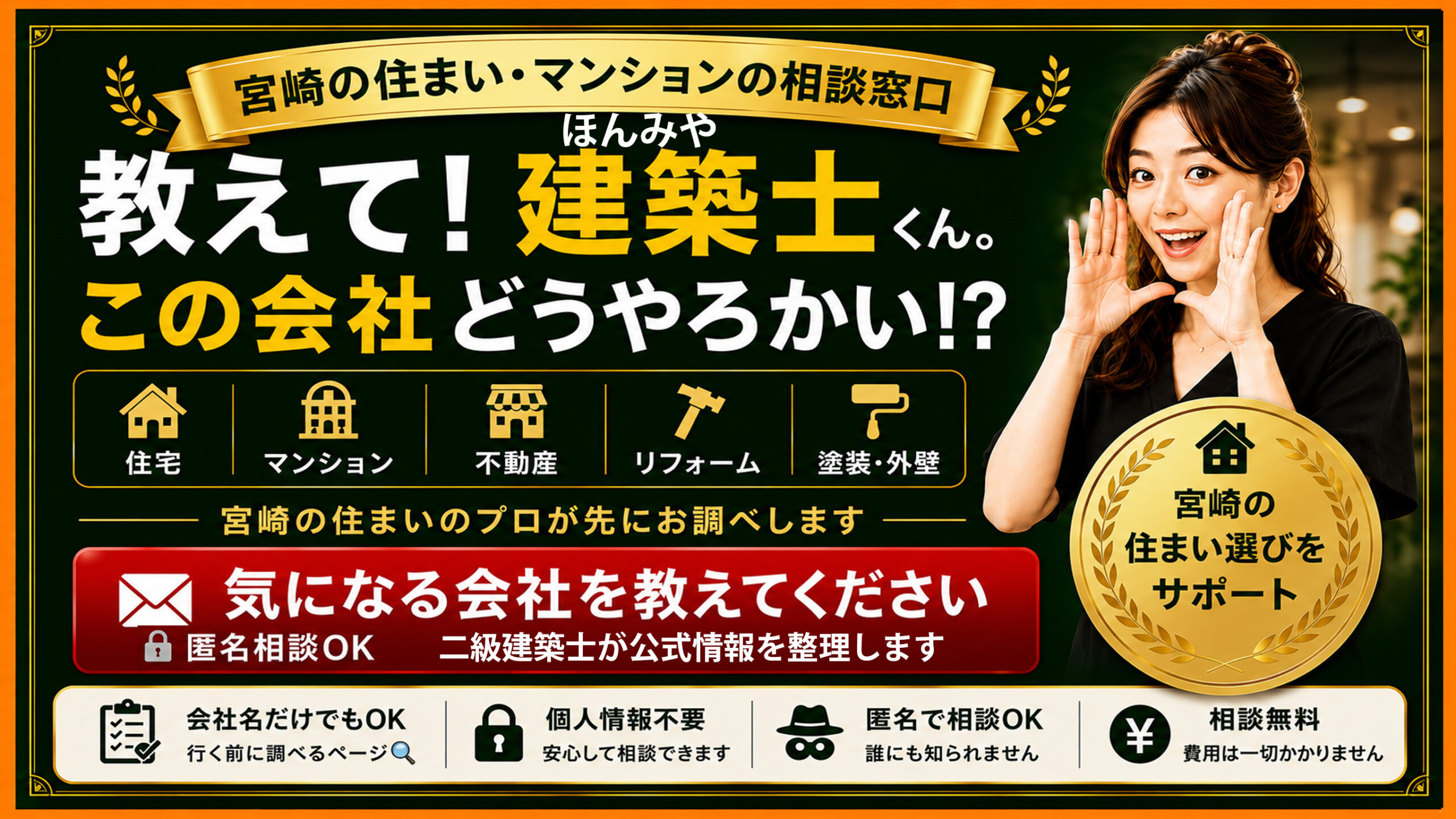 教えて!ほんみや建築士くん この会社どうやろかい?