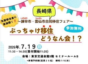 長崎県 諫早市・雲仙市 合同移住フェア 「ぶっちゃけ移住どうなん会!?」開催 | 長崎県のプレスリリース | 共同通信PRワイヤー 長崎県 諫早市・雲仙市 合同移住フェア 「ぶっちゃけ移住どうなん会!?」開催 | 長崎県のプレスリリース | 共同通信PRワイヤー