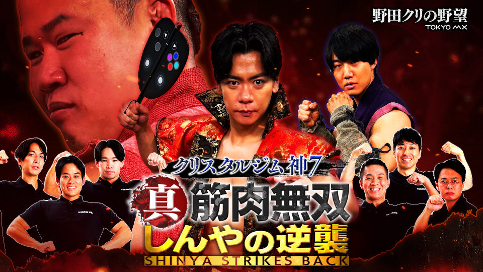しんやVS青木マッチョ 番組イベント第2弾「野田クリの野望~クリスタルジム神7 真・筋肉無双 しんやの逆襲~」オリジナルグッズ公開&チケット先行抽選販売開始!|TOKYO MX+(プラス) TOKYO MX(東京エリア・地上波9ch)は、毎週火曜21:25~放送のゲームバラエティ『野田クリの野望~ゲーム天下統一への道~』の番組イベントとして、「野田クリの野望~クリスタルジム神7 真・筋肉無双 しんやの逆襲~」を2026年8月9日(日) に日本工学院 蒲田キャンパスにて開催します。このたび、本イベントの詳細発表に加え、会場で販売される番組オリジナルグッズの公開、およびチケットの先行抽選販売をスタートしました。