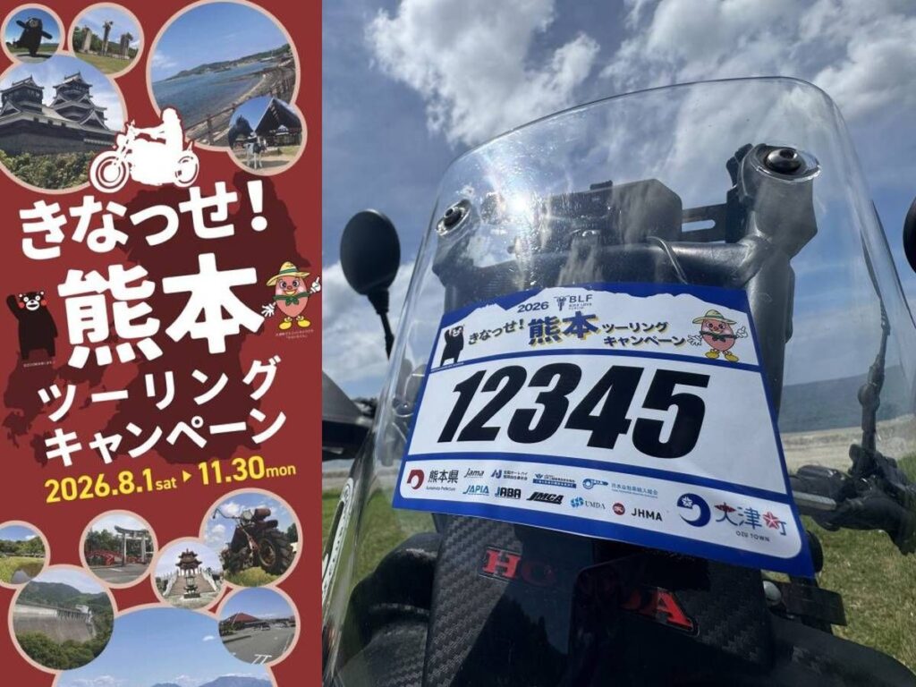第14回「バイク・ラブ・フォーラム in 熊本・おおづ」9/11開催!同時に熊本を盛り上げる「きなっせ! 熊本ツーリングキャンペーン」も8月スタート – Webikeプラス 第14回「バイク・ラブ・フォーラム in 熊本・おおづ」9/11開催!同時に熊本を盛り上げる「きなっせ! 熊本ツーリングキャンペーン」も8月スタート - Webikeプラス