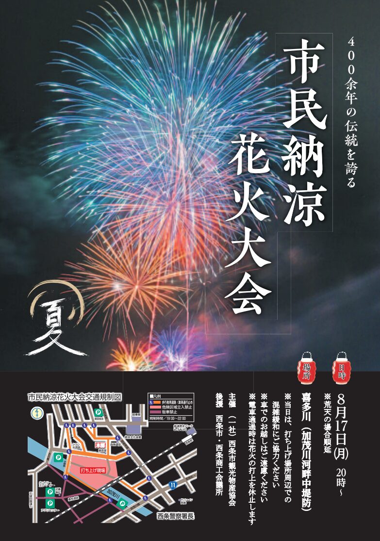 市民納涼花火大会｜愛媛県西条市