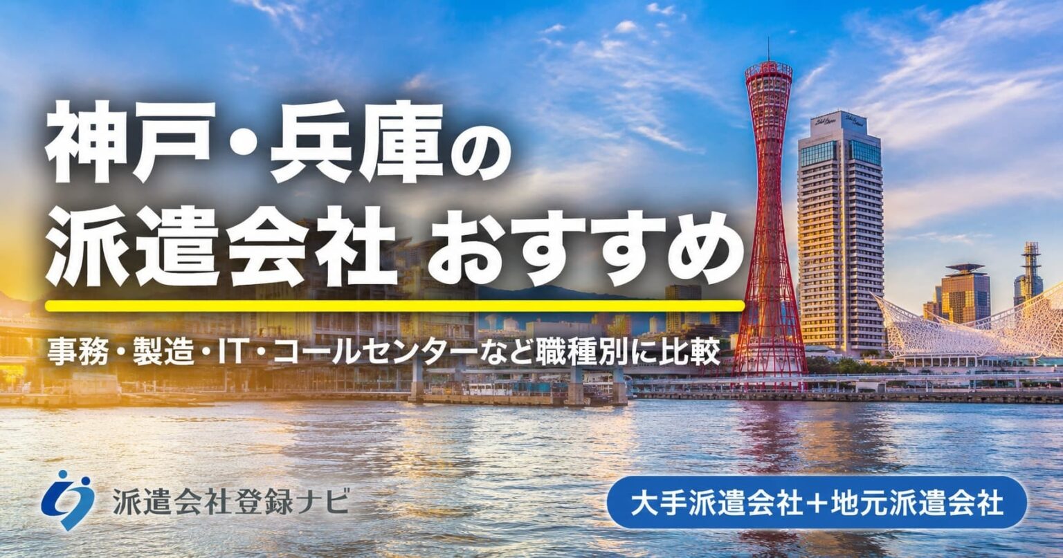 神戸・兵庫のおすすめ派遣会社を求人数・口コミ・職種別にまとめた比較ページを公開 | 株式会社cielo azul 株式会社cielo azul