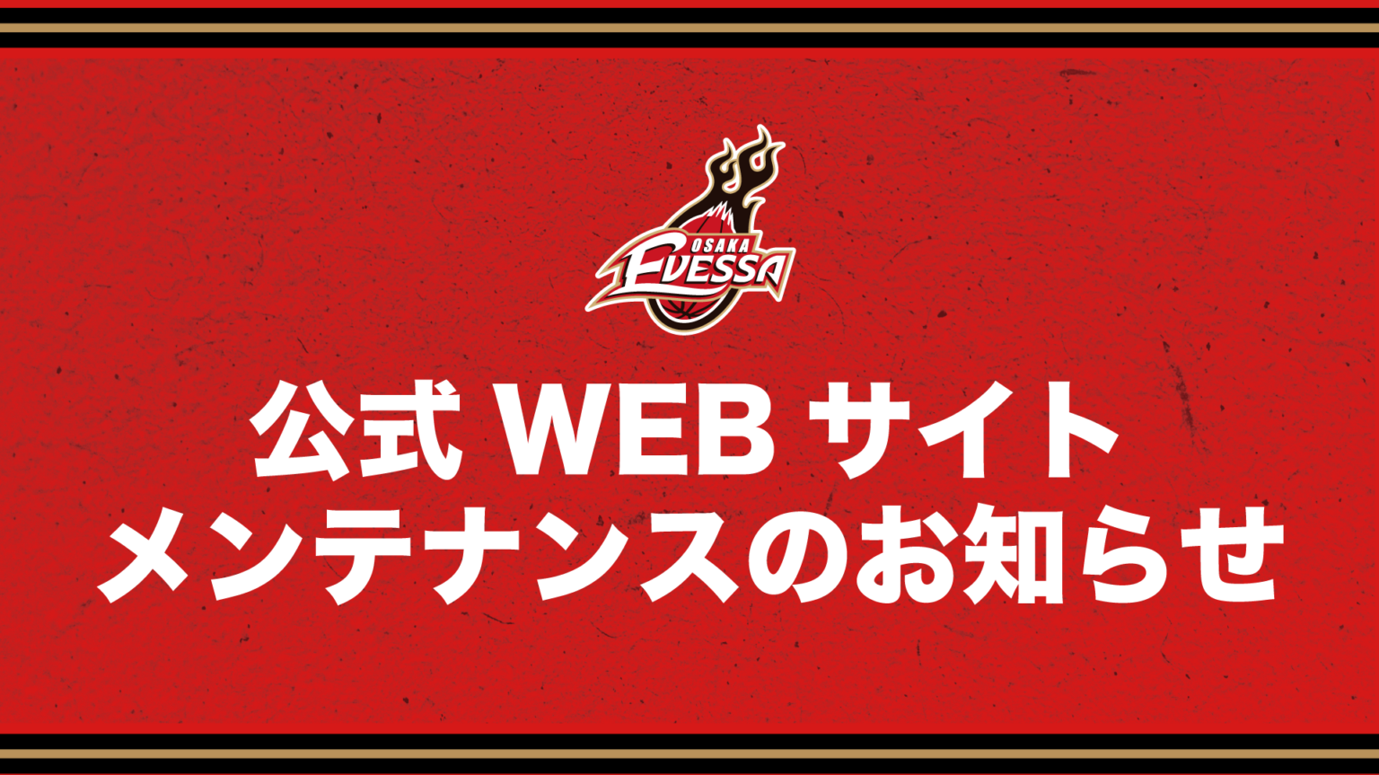 公式WEBサイトメンテナンスのお知らせ | 大阪エヴェッサ 公式WEBサイトメンテナンスのお知らせ | 大阪エヴェッサ