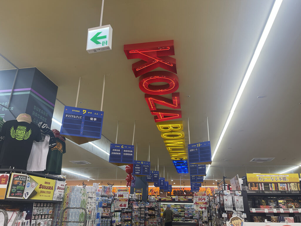 ユニオンスカラ コザボー店に残るコザボウリングセンターの面影 – 沖縄B級ポータル – DEEokinawa(でぃーおきなわ) ユニオンスカラ コザボー店に残るコザボウリングセンターの面影 - 沖縄B級ポータル - DEEokinawa(でぃーおきなわ)