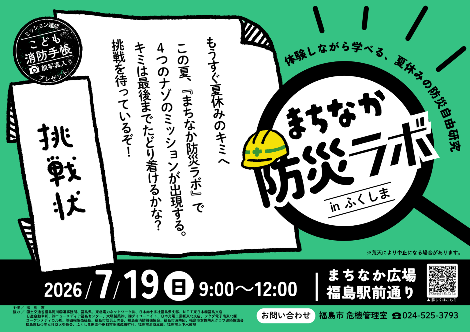 7/19「まちなか防災ラボinふくしま」開催!/福島市公式ホームページ 7/19「まちなか防災ラボinふくしま」開催!/福島市公式ホームページ