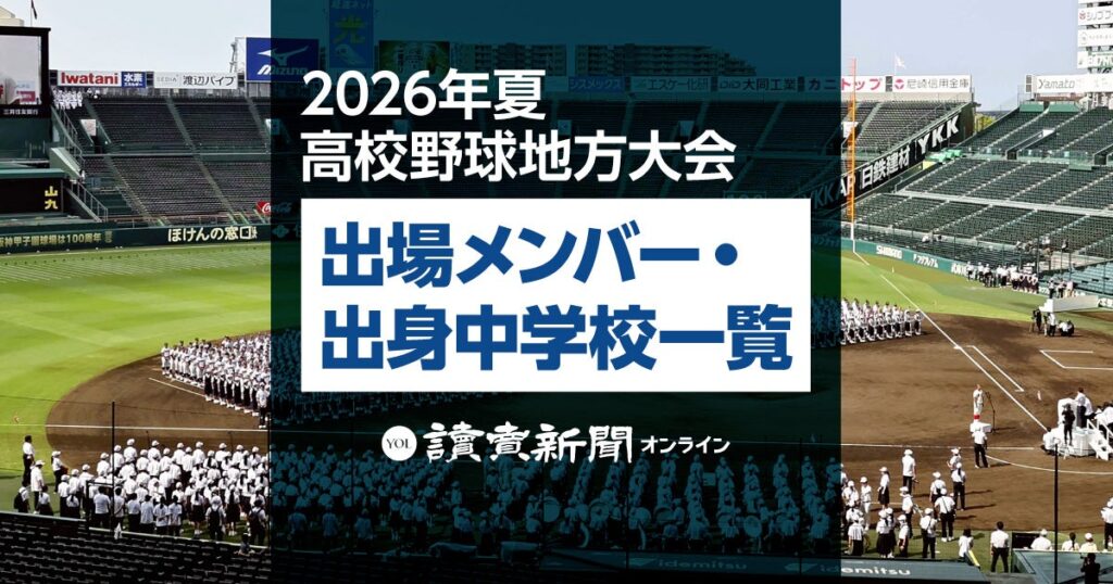 高校野球 東京都大会 出場チーム一覧…2026夏 : 読売新聞