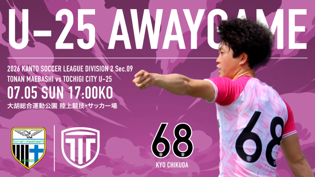 栃木シティ｜ 【U-25】7/5(日) tonan前橋戦 現地開催情報