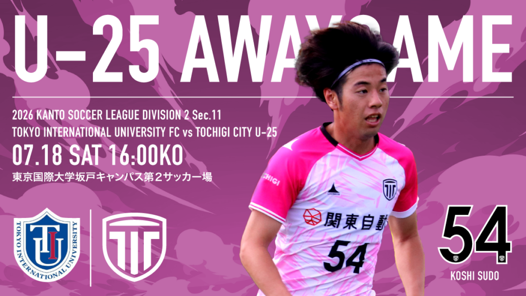 栃木シティ| 【U-25】7/18(土) 東京国際大学FC戦 現地開催情報 栃木シティ| 【U-25】7/18(土) 東京国際大学FC戦 現地開催情報