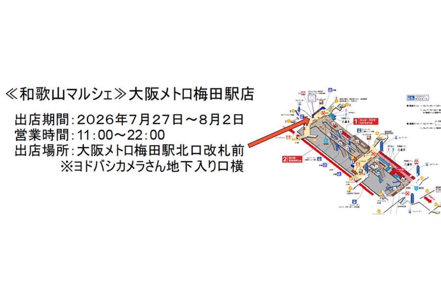 『和歌山マルシェ』までの行き方