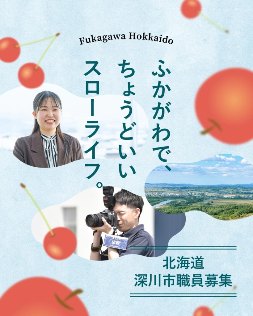 【深川市】深川市職員になって「ちょうどいい田舎くらし」を実現しませんか？ | 北海道の人、暮らし、仕事。 くらしごと