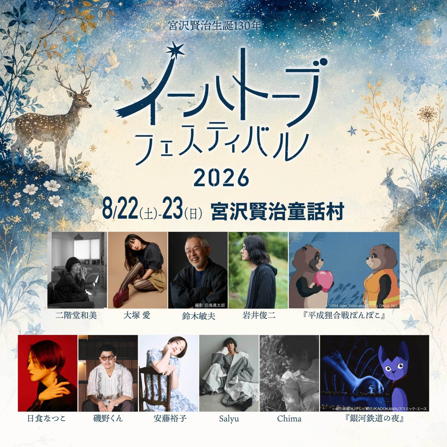 岩手県・花巻市で開催、宮沢賢治をリスペクトするアーティスト・クリエイターらによる夏の祭典『イーハトーブフェスティバル2026』のプログラムが公開 | SPICE – エンタメ特化型情報メディア スパイス イーハトーブフェスティバル 2026