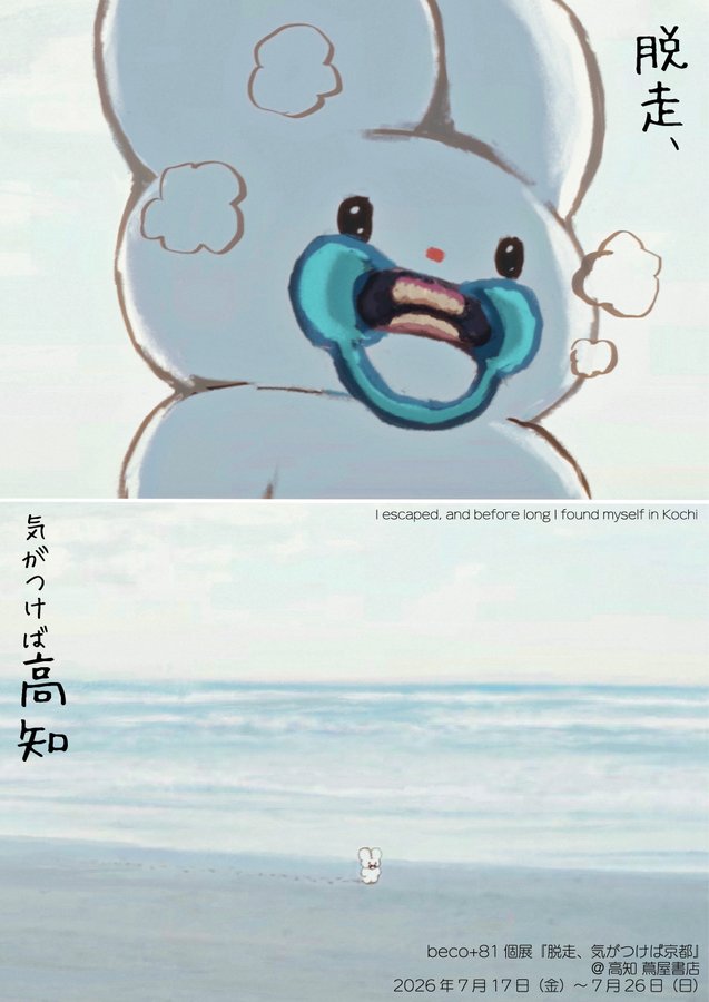 beco+81個展『脱走、気がつけば高知』 | イベント | 高知 蔦屋書店 beco+81個展『脱走、気がつけば高知』 | イベント | 高知 蔦屋書店