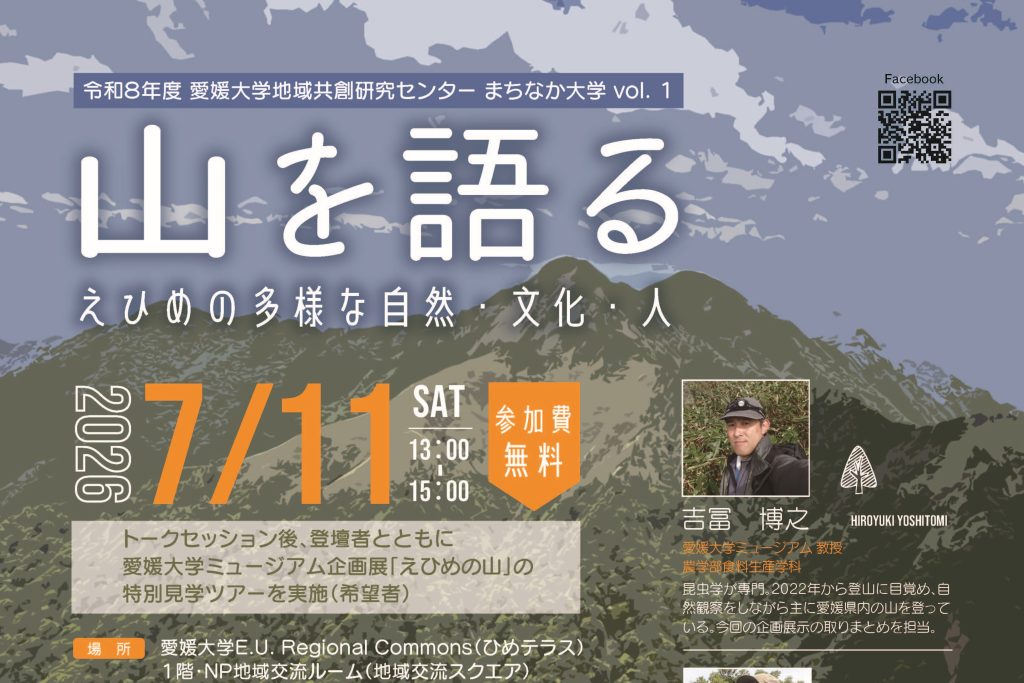 【7月11日】令和8年度まちなか大学vol.1「山を語るーえひめの多様な自然・文化・人」を開催 | プレスリリース | 愛媛大学 【7月11日】令和8年度まちなか大学vol.1「山を語るーえひめの多様な自然・文化・人」を開催 | プレスリリース | 愛媛大学