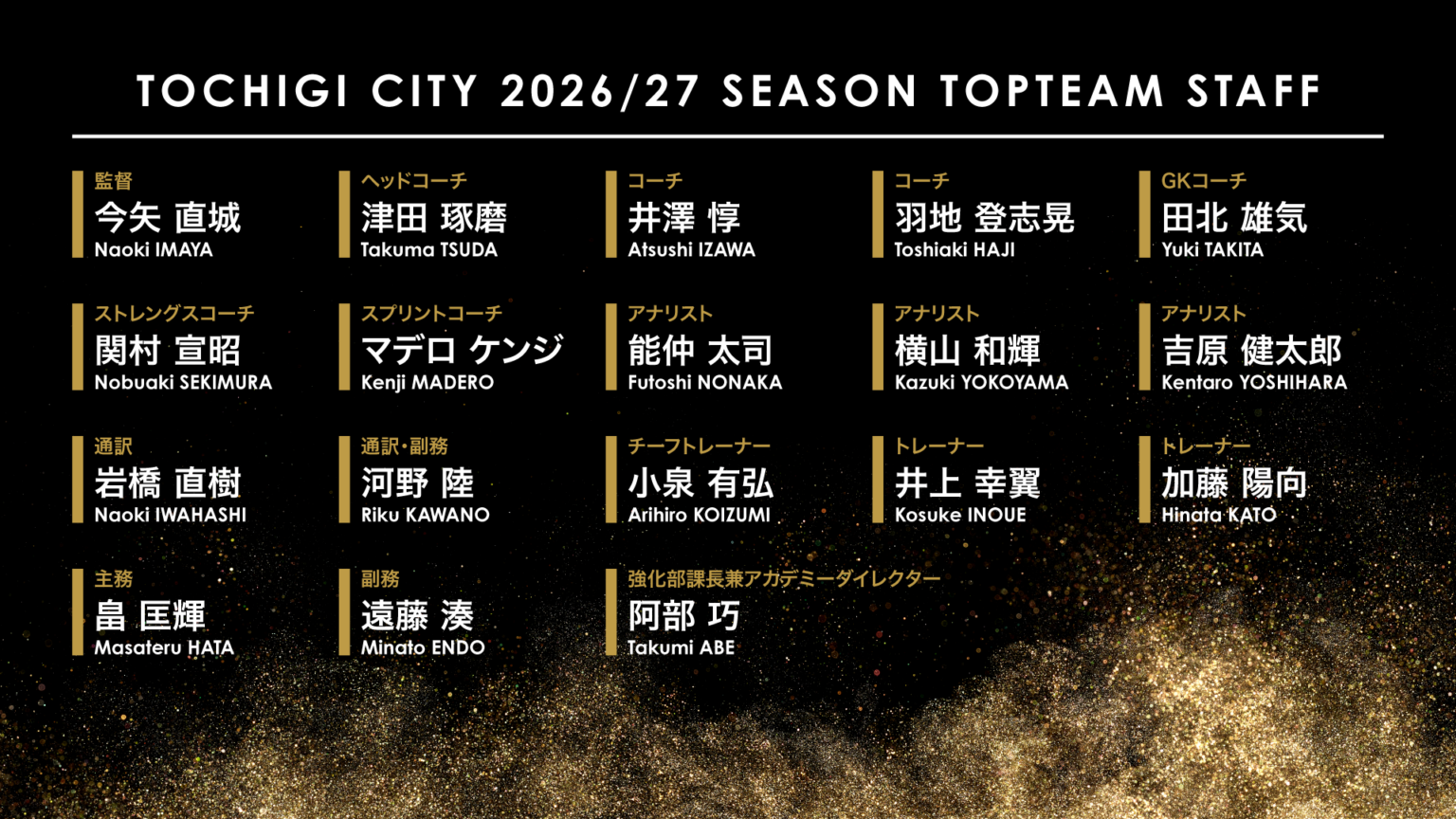 栃木シティ｜ 2026/27シーズン明治安田Ｊ２リーグ スタッフ体制のお知らせ