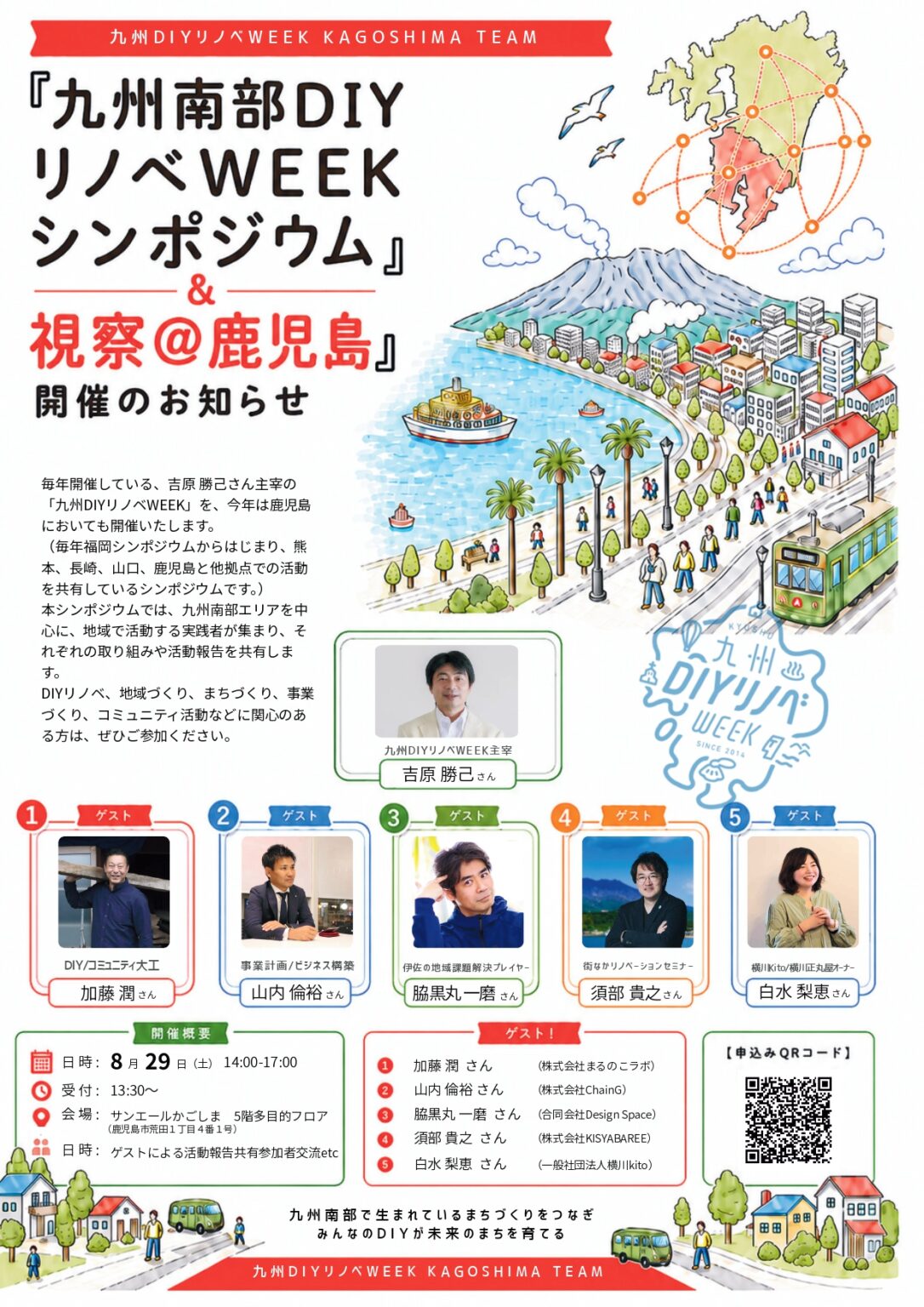 real local
鹿児島【鹿児島県鹿児島市】九州南部のまちづくり実践者が集う。「九州南部DIYリノベWEEK シンポジウム&視察@鹿児島」開催 | reallocal|移住やローカルまちづくりに興味がある人のためのサイト【イベント】 【鹿児島県鹿児島市】九州南部のまちづくり実践者が集う。「九州南部DIYリノベWEEK シンポジウム&視察@鹿児島」開催