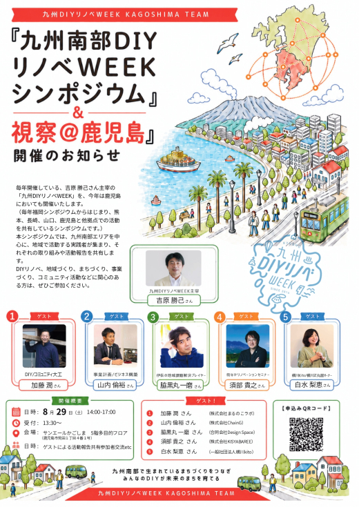 【鹿児島県鹿児島市】九州南部のまちづくり実践者が集う。「九州南部DIYリノベWEEK シンポジウム＆視察＠鹿児島」開催