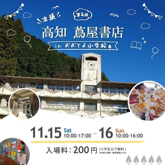 第2回 出張 高知 蔦屋書店 in おおとよ小学校 | イベント | 高知 蔦屋書店