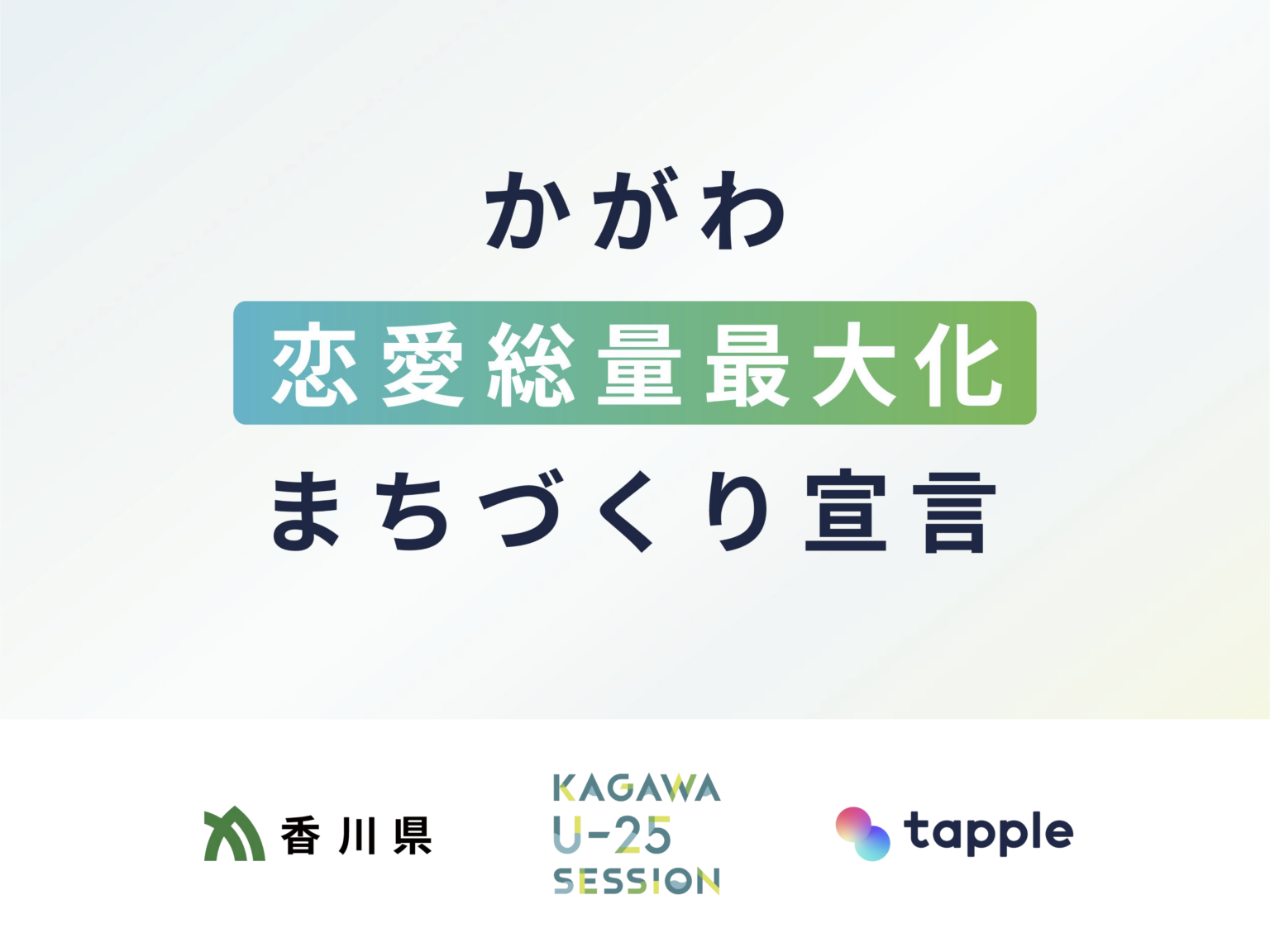 マッチングアプリ「タップル」、「かがわ恋愛総量最大化まちづくり宣言」発出を受け、支援姿勢を表明 | 株式会社タップル - Tapple, Inc.