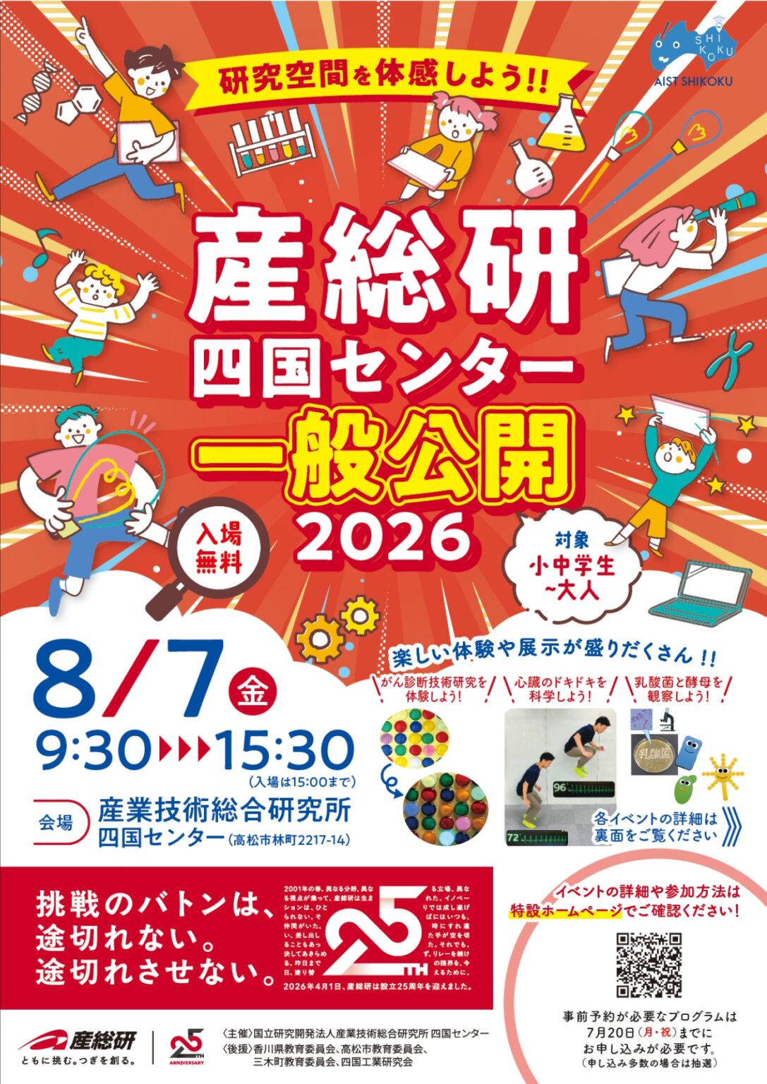 【小中学生から参加できるよ!】産総研四国センター一般公開2026《入場無料》 | かがわ経済ニュース|経レポオンライン 【小中学生から参加できるよ!】産総研四国センター一般公開2026《入場無料》 | かがわ経済ニュース|経レポオンライン