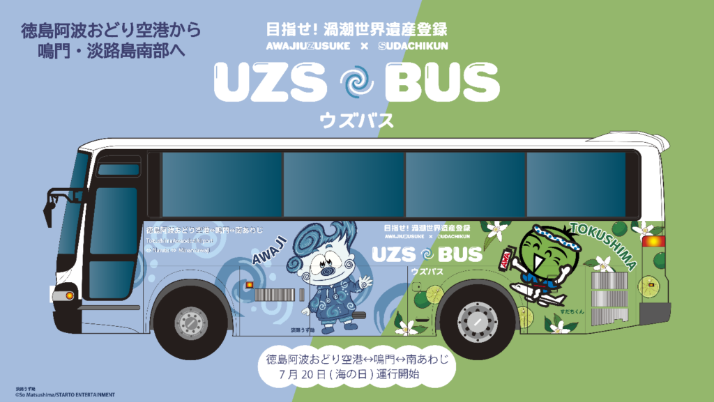 【7月20日】徳島阿波おどり空港から鳴門・淡路島へ直行！「UZS BUS（ウズバス）」運行開始！ | 徳島阿波おどり空港
