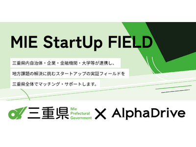 プレスリリース：［三重県×AlphaDrive］「MIE StartUp FIELD」に参加する県外スタートアップ6社が決定（PR TIMES） | 毎日新聞