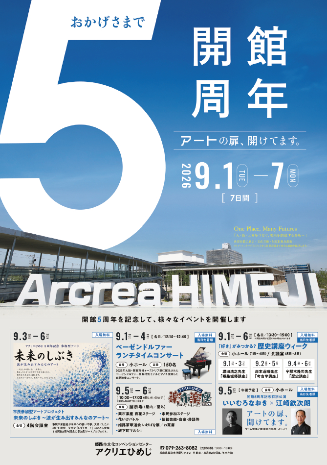 アクリエひめじ開館5周年事業│姫路市