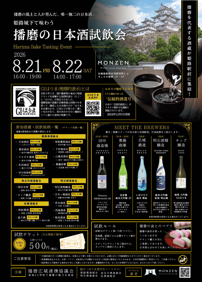 播磨の日本酒試飲会│姫路市