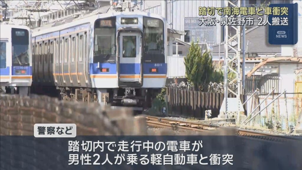踏切で南海電車と軽自動車が衝突 車の男性2人搬送 大阪・泉佐野市 踏切で南海電車と軽自動車が衝突 車の男性2人搬送 大阪・泉佐野市