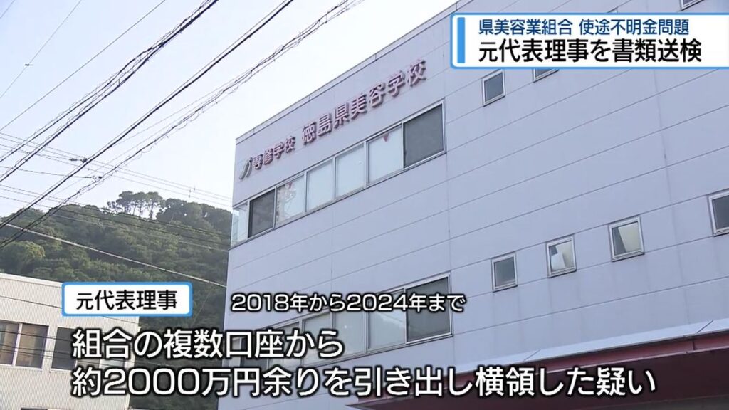 「県美容業組合」の使途不明金問題 元代表理事を書類送検【徳島】(2026年8月19日掲載)|JRT NEWS NNN 共有