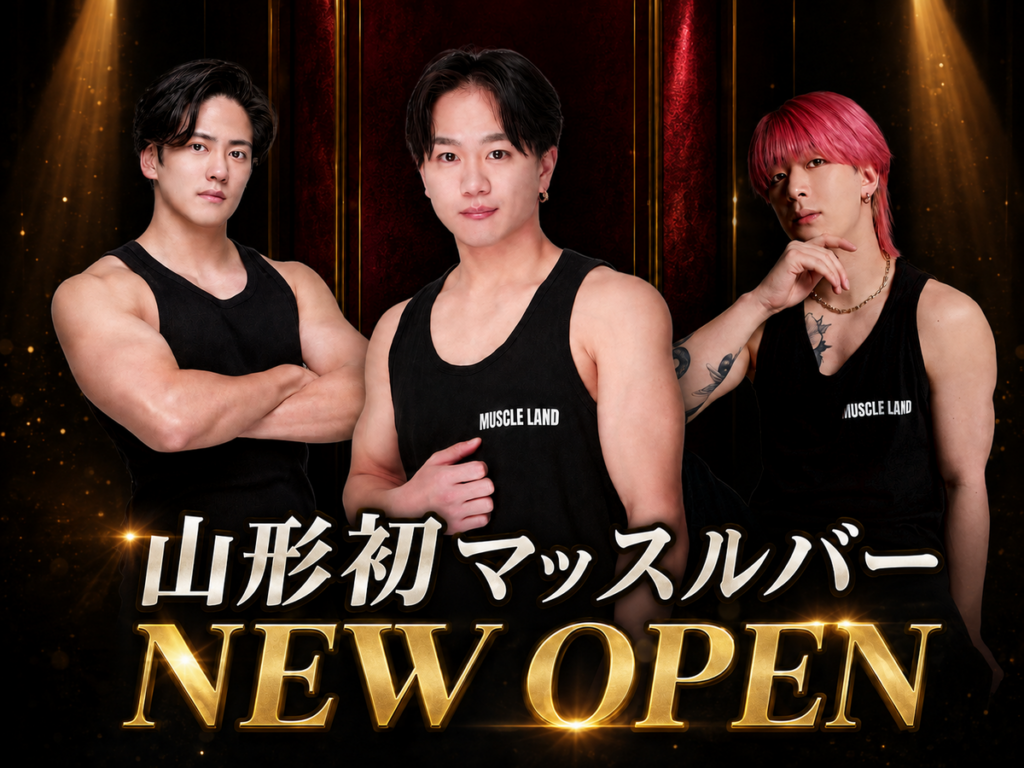 【山形新店情報】山形駅前に衝撃!話題のマッスルバーがついにオープン!|MUSCLE LAND山形店 – やまがたぐらし 【山形新店情報】山形駅前に衝撃!話題のマッスルバーがついにオープン!|MUSCLE LAND山形店 - やまがたぐらし