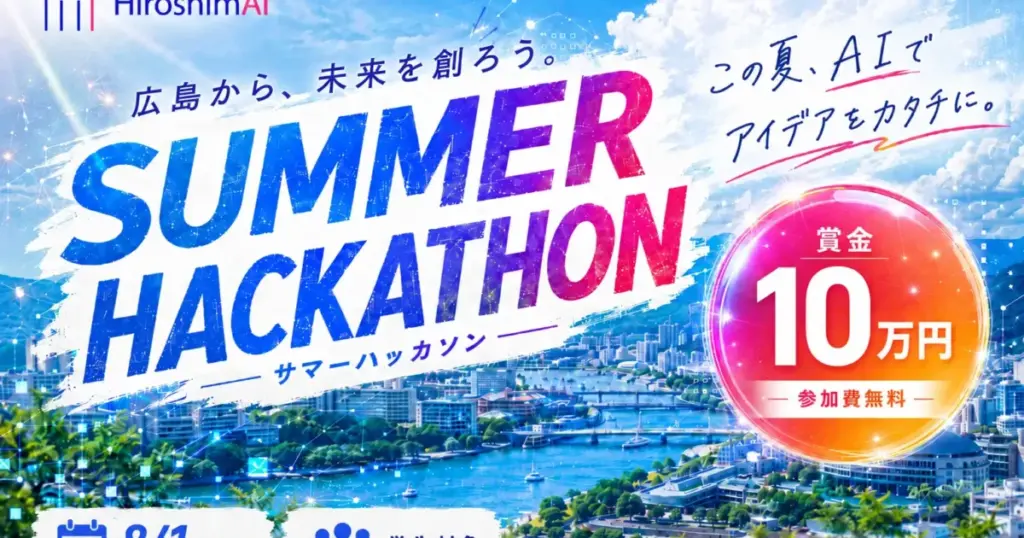 広島の学生向けAIハッカソン「HIROSHIMA AI SUMMER HACKATHON」開催 | ICT教育ニュース