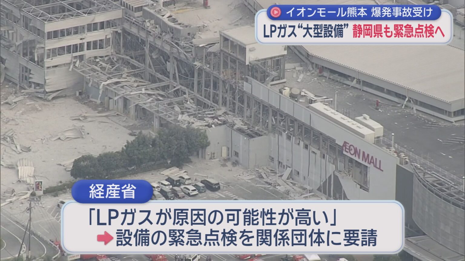 ＬＰガス供給設備の緊急安全点検を行うと静岡県が発表　イオンモール熊本の爆発事故を受け - LOOK 静岡朝日テレビ