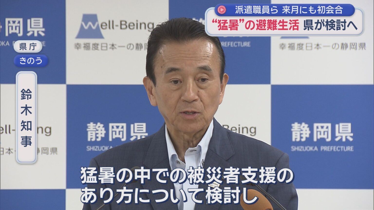 避難所の猛暑対策検討へ　被災地派遣の職員らと９月中に検討会開催　静岡県 - LOOK 静岡朝日テレビ
