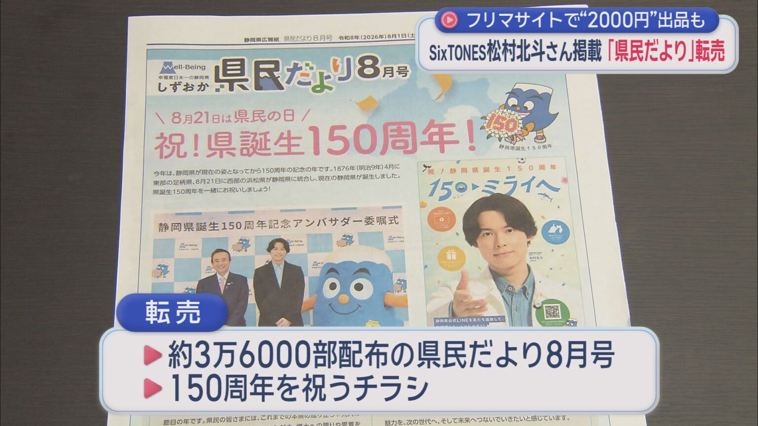 松村北斗さんが表紙…静岡県の広報誌がネットで転売される事態に 県はフリマサイトに削除要請 – LOOK 静岡朝日テレビ 松村北斗さんが表紙…静岡県の広報誌がネットで転売される事態に 県はフリマサイトに削除要請 - LOOK 静岡朝日テレビ