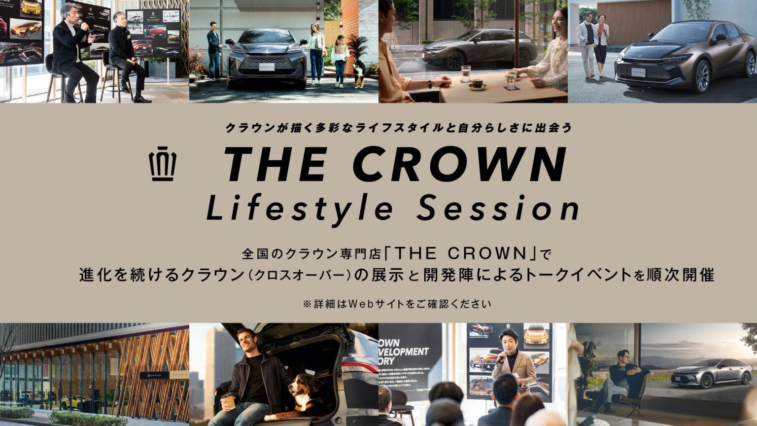 全国のクラウン専門店「THE CROWN」で、クラウンが描く多彩なライフスタイルと自分らしさに出会うイベント『THE CROWN Lifestyle Session』開催 全国のクラウン専門店「THE CROWN」で、クラウンが描く多彩なライフスタイルと自分らしさに出会うイベント『THE CROWN Lifestyle Session』開催