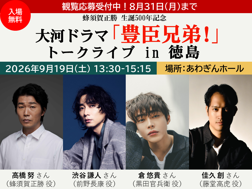 蜂須賀正勝生誕500年記念大河ドラマ「豊臣兄弟!」トークライブ in 徳島を開催!2026年9月19日(土)あわぎんホールにて|徳島県ホームページ 蜂須賀正勝生誕500年記念大河ドラマ「豊臣兄弟!」トークライブ in 徳島を開催!2026年9月19日(土)あわぎんホールにて|徳島県ホームページ