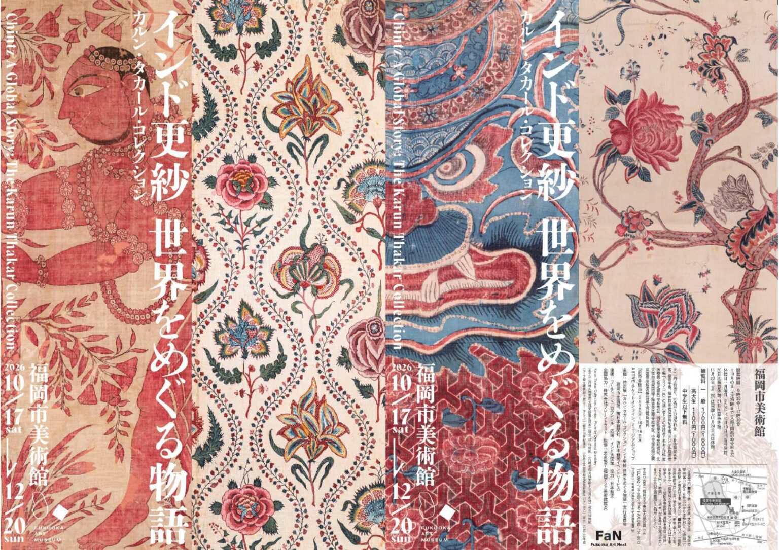 特別展「カルン・タカール・コレクション インド更紗 世界をめぐる物語」 2026年10月17日(土) 〜 2026年12月20日(日) 特別展「カルン・タカール・コレクション インド更紗 世界をめぐる物語」 2026年10月17日(土) 〜 2026年12月20日(日)