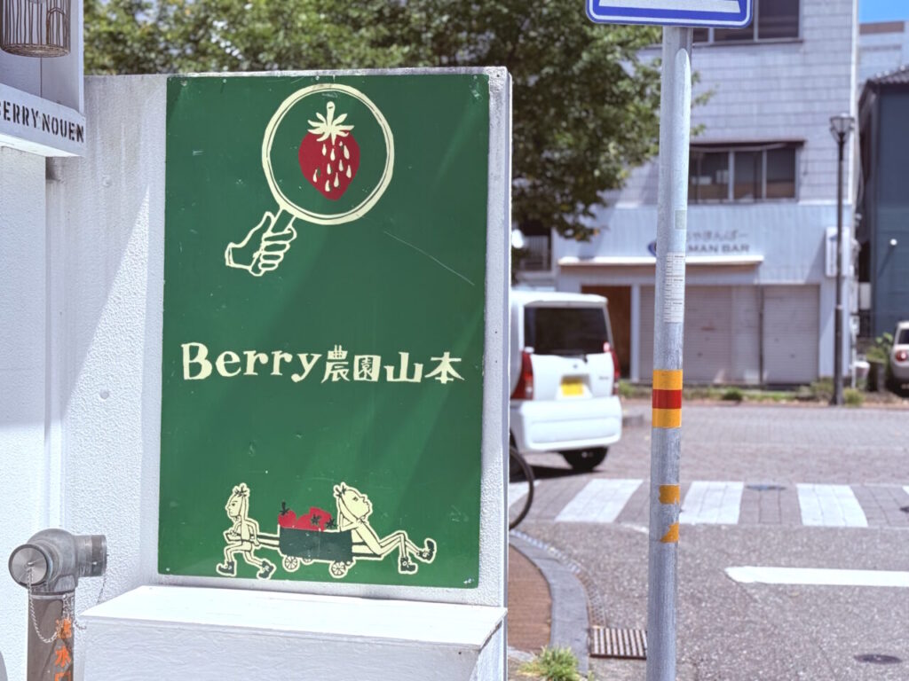 【高知市】いの町で人気の「Berry農園山本」が廿代町に！2店舗目が8月30日プレオープン | 号外NET 高知市