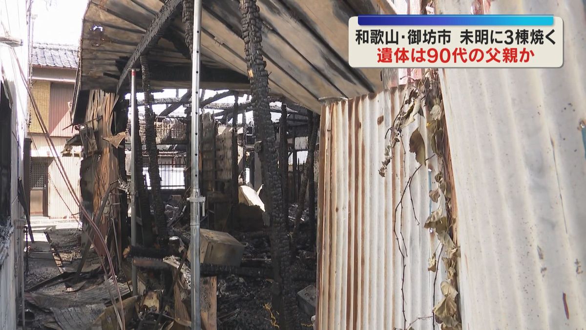 住宅と寺など3棟を焼く火災 焼け跡から1人が遺体で見つかる 住人の90代男性か 和歌山・御坊市