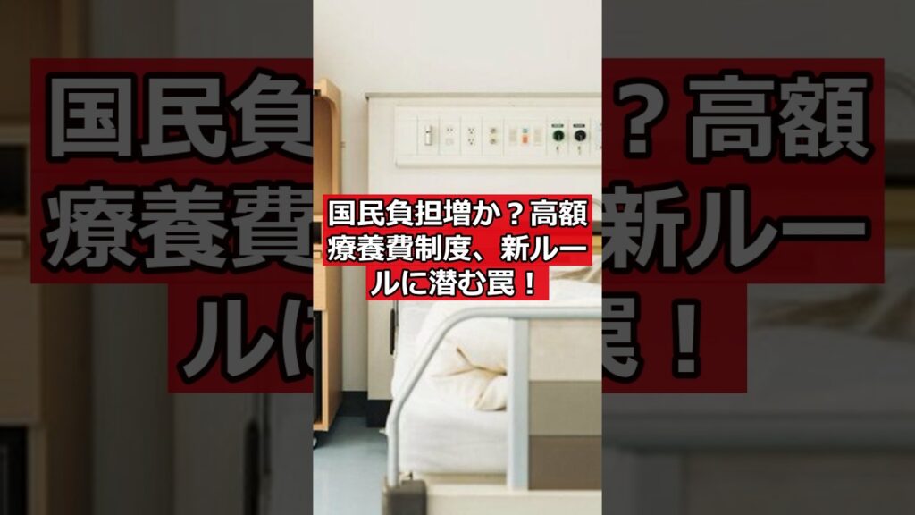 [速報] 国民負担増か？高額療養費制度、新ルールに潜む罠！ #日本ニュース #速報 #政治ニュース #時事ニュース #国際ニュース #高額療養費制度 #医療費 #医療制度改正 #国民の負担