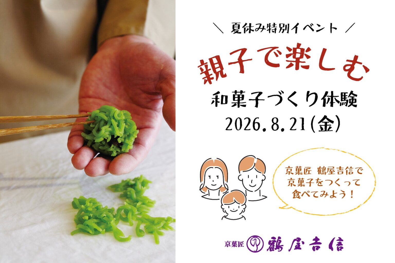【イベント】『鶴屋吉信で京菓子をつくって食べてみよう！』夏休み最後の思い出に。親子で楽しめる、和菓子づくり体験を開催します。 | 株式会社 鶴屋吉信のプレスリリース