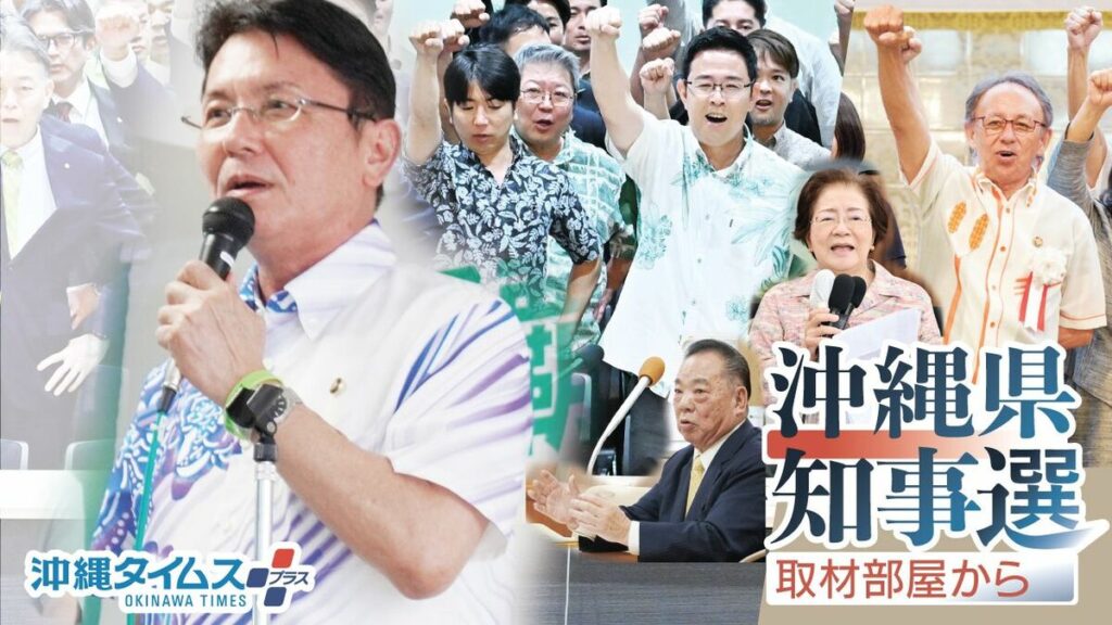 【WEB限定】知念覚氏の本音はどこに? 古謝玄太氏・玉城デニー氏との距離感、交錯する思惑|沖縄県知事選 取材部屋から | ウェブオリジナルPlus | 沖縄タイムス+プラス 【WEB限定】知念覚氏の本音はどこに? 古謝玄太氏・玉城デニー氏との距離感、交錯する思惑|沖縄県知事選 取材部屋から | ウェブオリジナルPlus | 沖縄タイムス+プラス