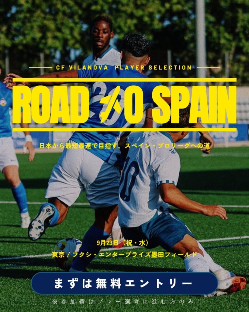 日本からスペインのプロリーグへ、最短距離で挑む。 『ROAD TO SPAIN 2026AW』CF VILANOVAプレイヤーセレクションのエントリー受付開始