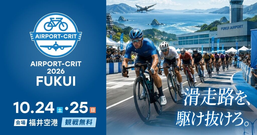 【北陸・東日本初】空港滑走路を駆け抜ける！「AIRPORT-CRIT 2026 FUKUI」2026年10月24日・25日開催決定！8月1日より各種エントリー受付スタート | 一般社団法人NIENのプレスリリース