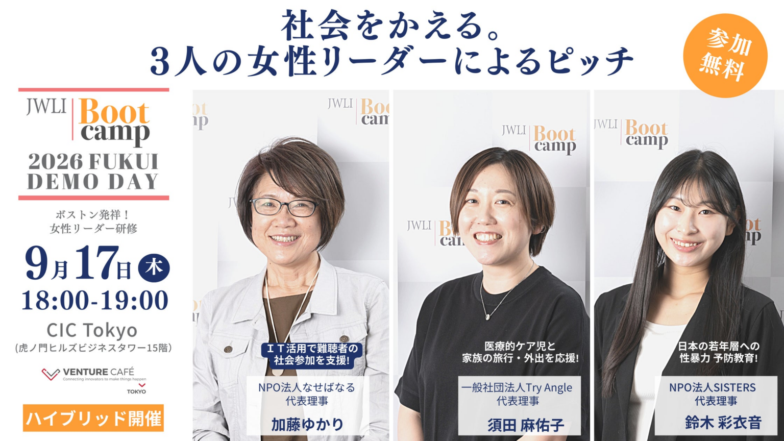 北陸初開催「JWLI Bootcamp 2026 Fukui」修了生3名の女性リーダーが東京で社会課題解決ピッチに登壇 | The Fish Family Foundationのプレスリリース