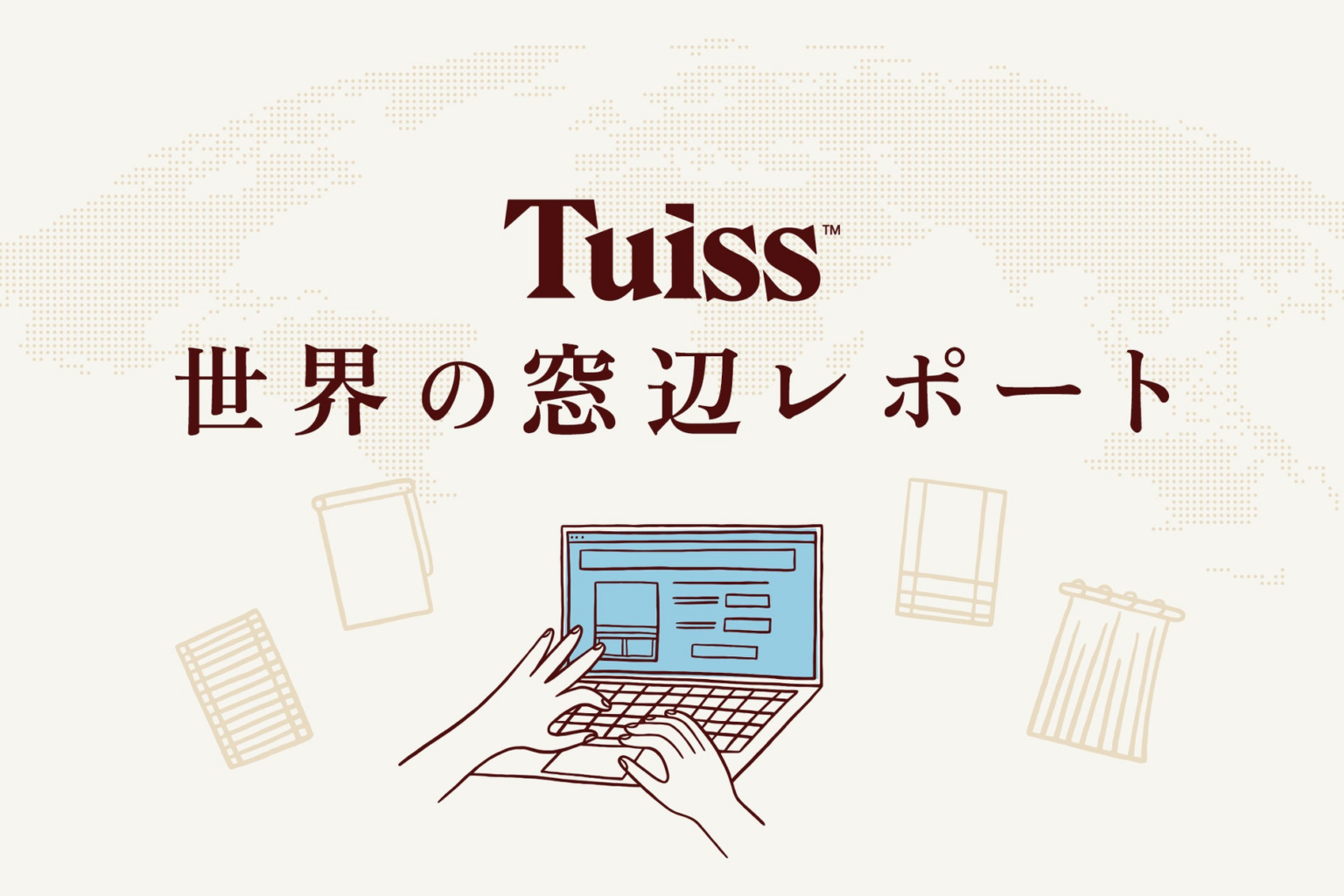 「カーテンが当たり前」は日本だけ? 英国発・Tuissが世界6カ国の窓装飾トレンドを公開 | TUISS DÉCOR株式会社のプレスリリース 「カーテンが当たり前」は日本だけ? 英国発・Tuissが世界6カ国の窓装飾トレンドを公開 | TUISS DÉCOR株式会社のプレスリリース